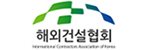 한국해외건설협회